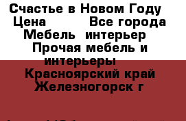 Счастье в Новом Году › Цена ­ 300 - Все города Мебель, интерьер » Прочая мебель и интерьеры   . Красноярский край,Железногорск г.